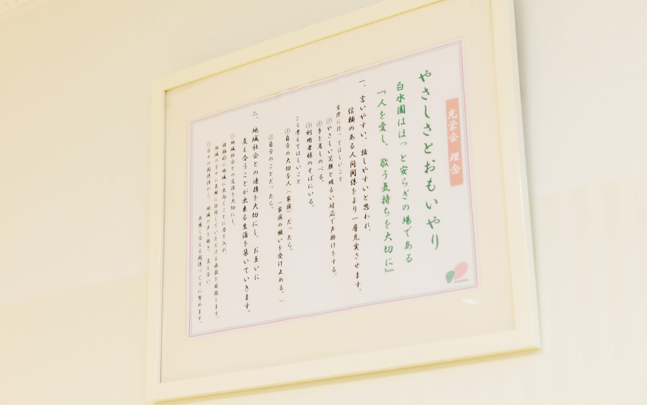 光栄会について